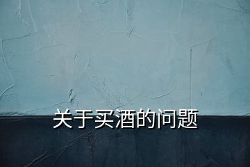 關(guān)于買酒的問(wèn)題