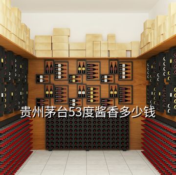 貴州茅臺(tái)53度醬香多少錢(qián)