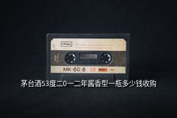 茅臺酒53度二0一二年醬香型一瓶多少錢收購