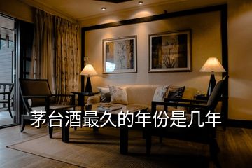茅臺(tái)酒最久的年份是幾年