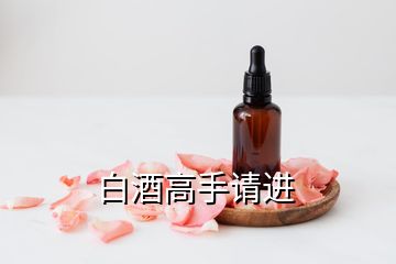 白酒高手請進(jìn)