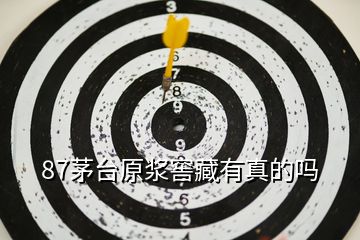 87茅臺原漿窖藏有真的嗎