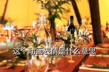 這個(gè)動(dòng)畫(huà)表情是什么意思