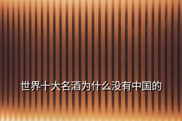 世界十大名酒為什么沒(méi)有中國(guó)的