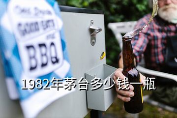 1982年茅臺(tái)多少錢一瓶