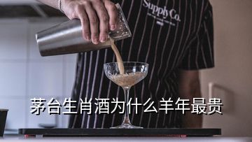 茅臺(tái)生肖酒為什么羊年最貴