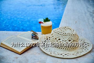 為什么1992年茅臺起拍價(jià)3999萬元