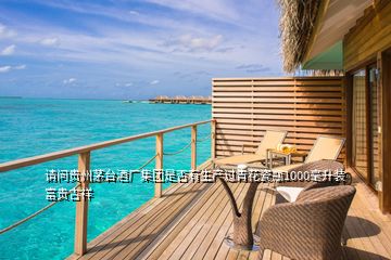 請問貴州茅臺酒廠集團是否有生產(chǎn)過青花瓷瓶1000毫升裝富貴吉祥