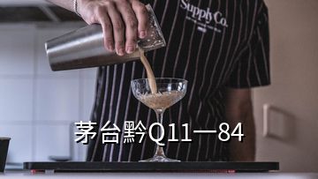 茅臺(tái)黔Q11一84