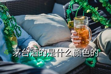 茅臺酒的是什么顏色的