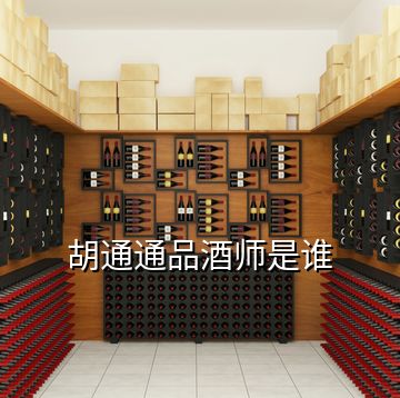 胡通通品酒師是誰(shuí)