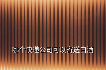 哪個快遞公司可以寄送白酒