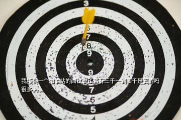 我接到一個(gè)加油站的面試說(shuō)工資有三千一到四千是真的嗎很多人