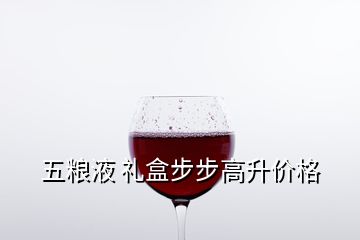 五糧液 禮盒步步高升價格