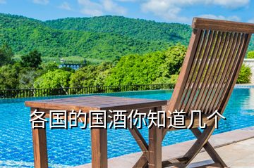 各國(guó)的國(guó)酒你知道幾個(gè)