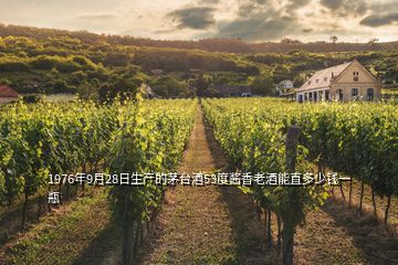 1976年9月28日生產(chǎn)的茅臺(tái)酒53度醬香老酒能直多少錢一瓶
