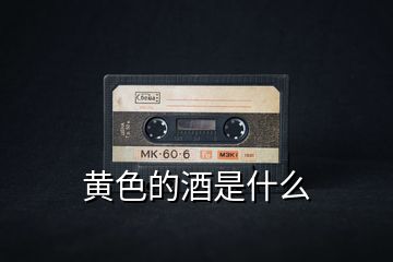 黃色的酒是什么