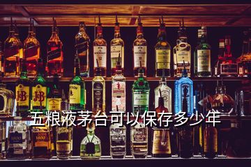 五糧液茅臺(tái)可以保存多少年