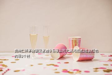 貴州仁懷茅臺鎮(zhèn)漢室酒業(yè)有限公司大展鴻圖酒2瓶裝紅色的帶2個杯