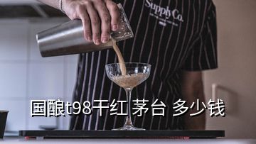 國釀t98干紅 茅臺(tái) 多少錢