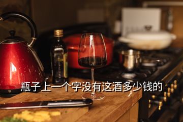 瓶子上一個(gè)字沒有這酒多少錢的