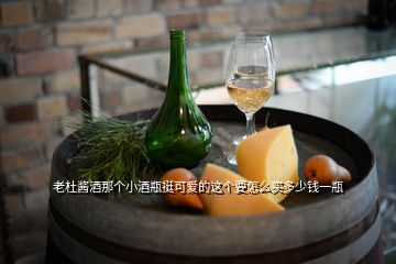 老杜醬酒那個小酒瓶挺可愛的這個要怎么買多少錢一瓶