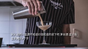 別人送的一盒酒不知道價(jià)錢知道的說下吧 茅臺(tái)酒 盒上有普天同慶4個(gè)字
