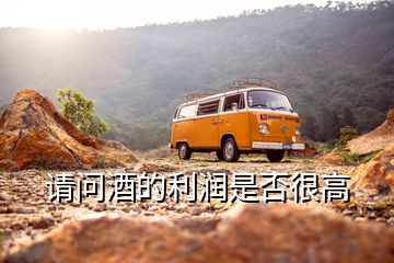 請(qǐng)問酒的利潤(rùn)是否很高