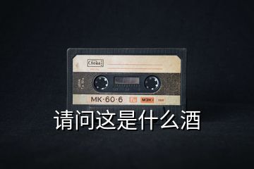 請(qǐng)問這是什么酒