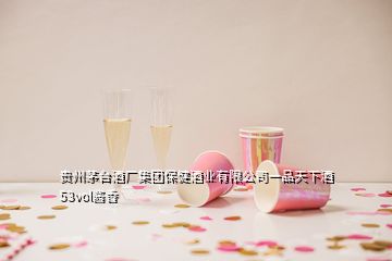 貴州茅臺(tái)酒廠(chǎng)集團(tuán)保健酒業(yè)有限公司一品天下酒53vol醬香