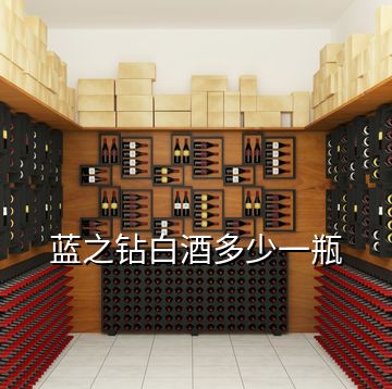藍(lán)之鉆白酒多少一瓶