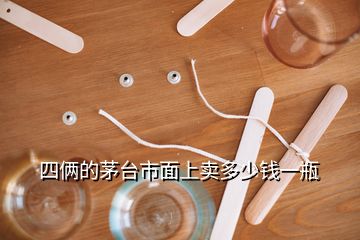 四倆的茅臺(tái)市面上賣(mài)多少錢(qián)一瓶