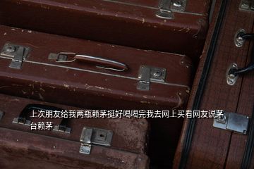 上次朋友給我兩瓶賴茅挺好喝喝完我去網(wǎng)上買(mǎi)看網(wǎng)友說(shuō)茅臺(tái)賴茅