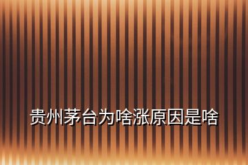 貴州茅臺為啥漲原因是啥