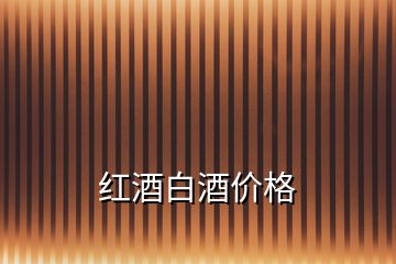 紅酒白酒價格