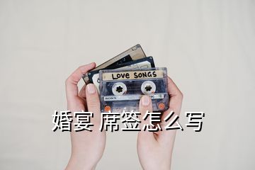 婚宴 席簽怎么寫(xiě)