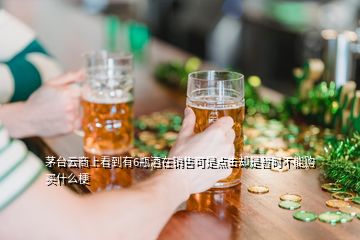 茅臺(tái)云商上看到有6瓶酒在銷售可是點(diǎn)擊卻是暫時(shí)不能購買什么梗