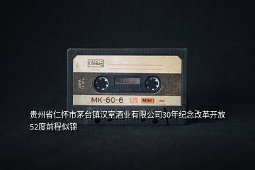 貴州省仁懷市茅臺鎮(zhèn)漢室酒業(yè)有限公司30年紀(jì)念改革開放52度前程似錦