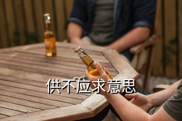 供不應求意思