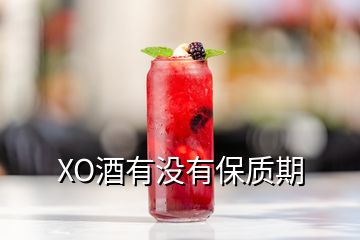 XO酒有沒有保質期