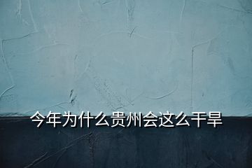 今年為什么貴州會這么干旱