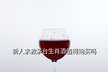 新人求教茅臺(tái)生肖酒值得購(gòu)買(mǎi)嗎