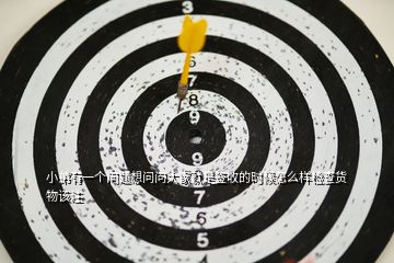小弟有一個(gè)問題想問問大家就是簽收的時(shí)候怎么樣檢查貨物該注