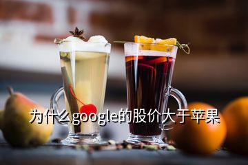 為什么google的股價大于蘋果