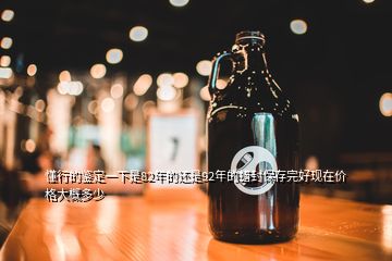 懂行的鑒定一下是82年的還是92年的蠟封保存完好現(xiàn)在價(jià)格大概多少