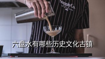 六盤水有哪些歷史文化古鎮(zhèn)