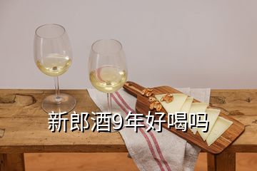 新郎酒9年好喝嗎