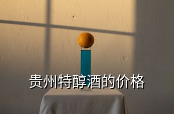 貴州特醇酒的價格