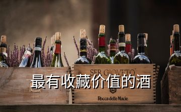 最有收藏價(jià)值的酒