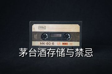 茅臺(tái)酒存儲(chǔ)與禁忌